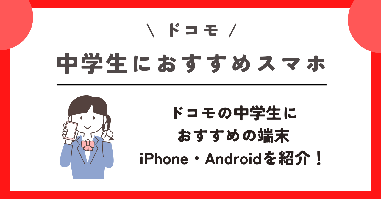 ドコモ　中学生　スマホ